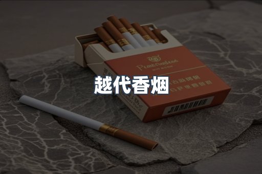 越代香烟
